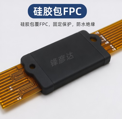 液态硅胶包FPC注射成型工艺：柔性电路封装的技术突破与应用实践