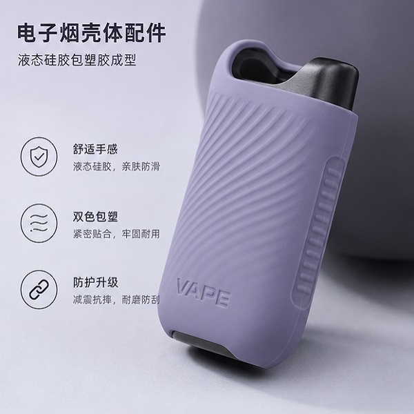 电子烟壳体液态硅胶包PC成型