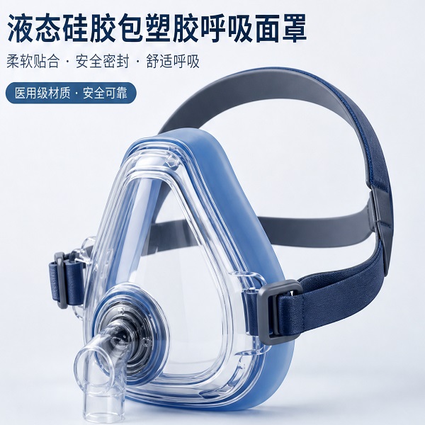 呼吸面罩液态硅胶包塑胶成型